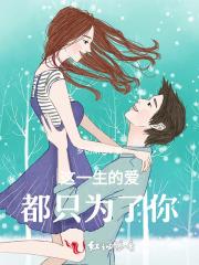 歌曲这一生都只为你