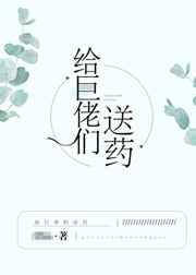 给巨佬们送药的