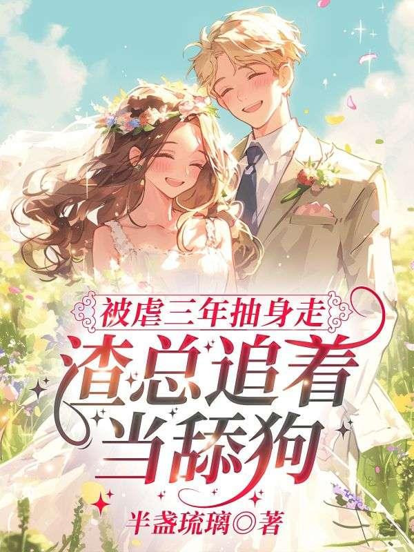 白月光回国替身她不干了完结了吗