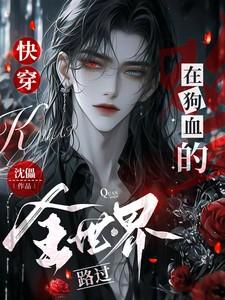 在狗血文里当炮灰[快穿