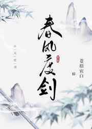 春风度剑有没有车