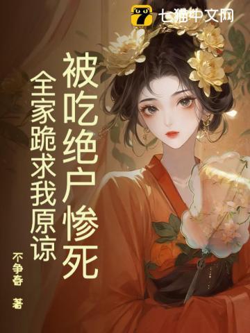 被吃绝户惨死全家跪求我原谅乔清舒萧知节