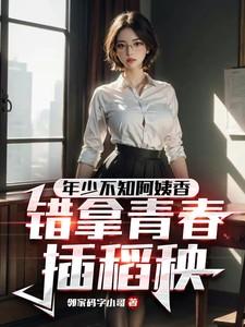 年少不知软饭香 错把青春插稻秧的意思