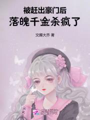 被赶出豪门后落魄千金杀疯了