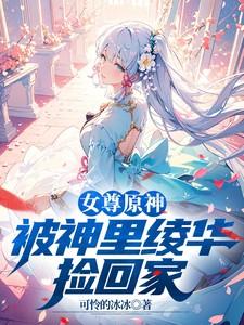 女尊原神开局被神里绫华捡回家林泽