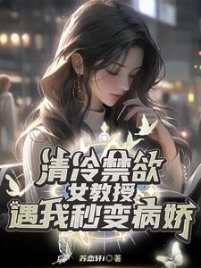 禁欲教授竟也暗恋我