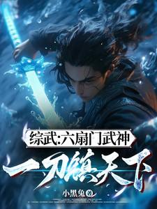 武侠六扇门人物