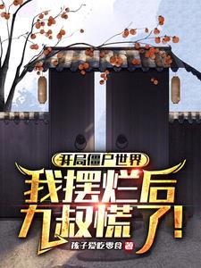 僵尸世界开局九叔