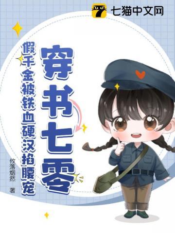 穿书七零假千金被铁血硬汉掐腰宠免费阅读
