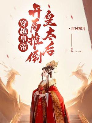 穿越推到