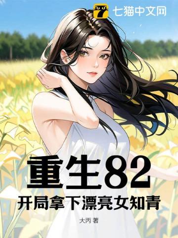 重生82开局拿下校花全文阅读