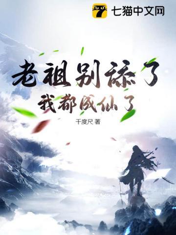 老祖在! 老祖在!