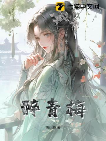 醉青梅简谱