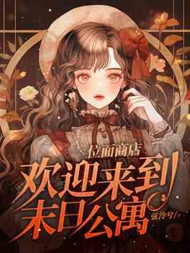 位面末日游戏