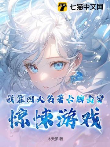 我靠卡牌称霸逃生游戏