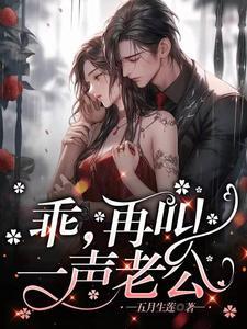 乖再叫一声老公无删减免费观看
