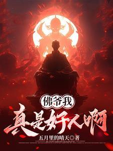 佛爷我真是好人啊TXT资源免费