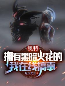 奥特开局我有黑暗火花