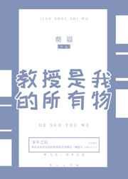教授是我的所有物BY罄靥