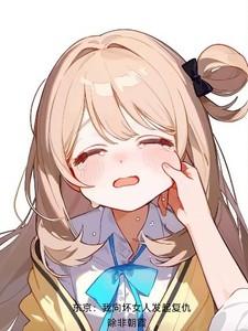 东京我向坏女人发起复仇原版
