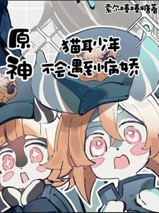 原神猫耳少年不会遇到病娇千千