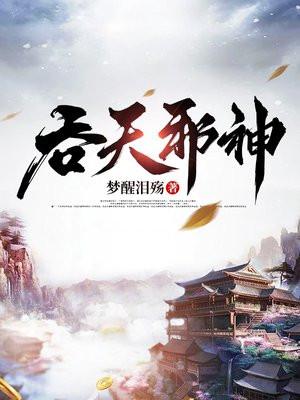 吞天邪神黑裙子是谁