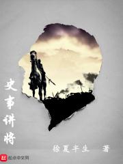 史记将军的故事