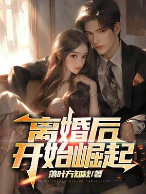 离婚后开始崛起潇军