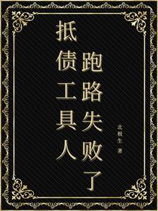 抵债工具人跑路失败了无删减版