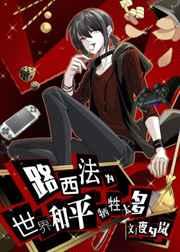 路西法为世界和平牺牲太多160
