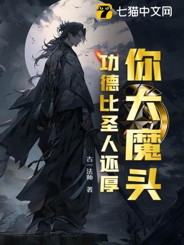 功德比圣人还厚