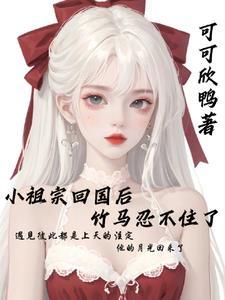 小祖宗终于回来了