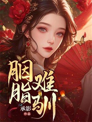 胭脂难驯 承影