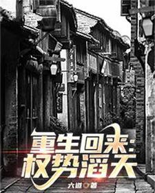 重生回来权势滔天有声
