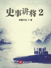 史事讲将1