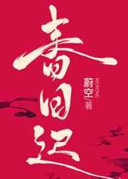 春日迟迟 卉木萋萋怎么读