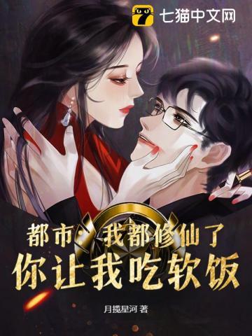 你让我吃软饭