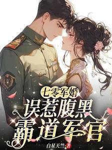 七零军婚误惹腹黑霸道军官全文免费!阅读