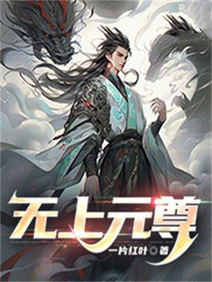 无上元尊TXTTXT最新章节
