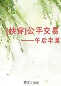 公平交易(快穿)庶女攻略