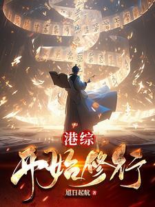 港综开始修行起点
