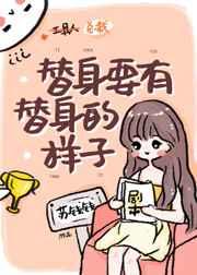 替身要有替身的样子免费阅读晋江