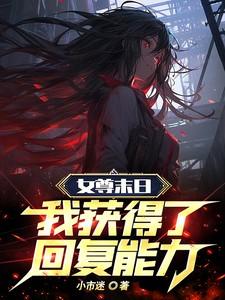 女尊末世现代