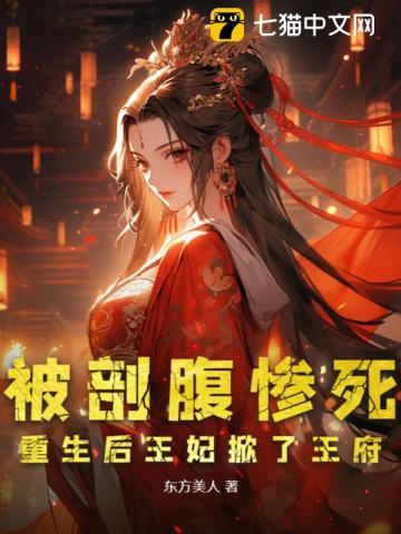 王妃被害死后魂穿复仇