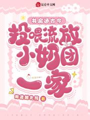 书房通古今投喂流放小奶团一家_