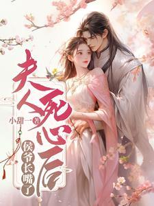 夫人死心后侯爷长嘴了(完结)