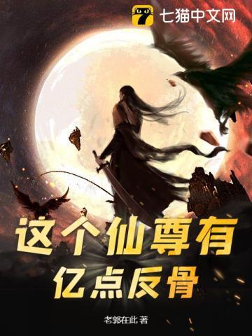 这个仙尊不太冷笔趣阁