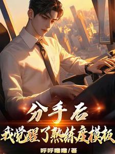 分手觉醒