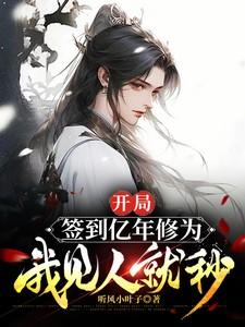 我见人就秒TXT