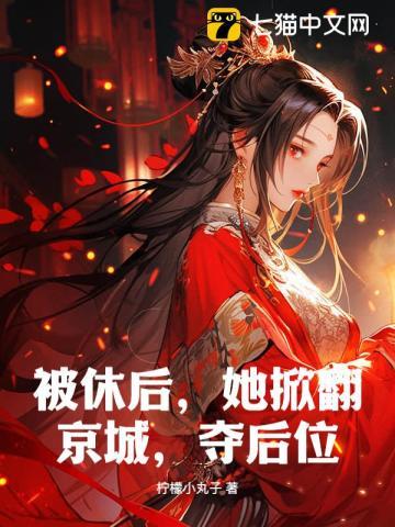 被休后她掀翻京城夺后位免费